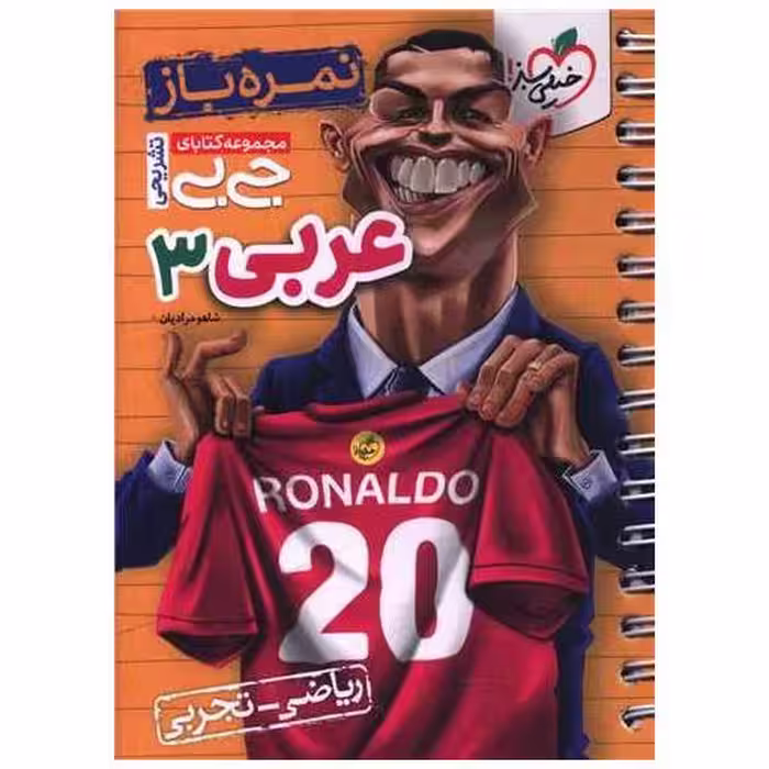 کتاب عربی 3 دوازدهم نمره باز جی بی (4320) اثر شاهو مرادیان