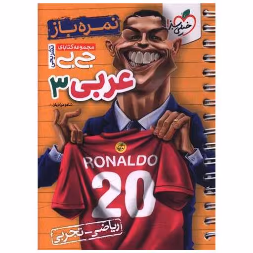 کتاب عربی 3 دوازدهم نمره باز جی بی (4320) اثر شاهو مرادیان