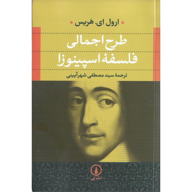 طرح اجمالی فلسفه اسپینوزا