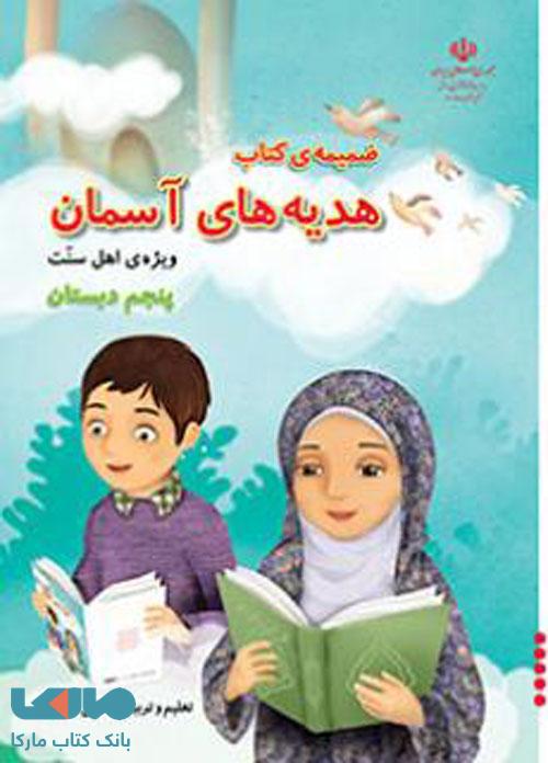 درسی ضمیمه هدیه های آسمان پنجم ابتدایی (اهل سنت)