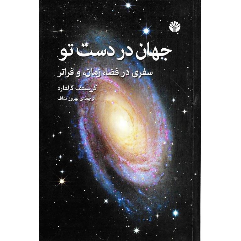 جهان در دست تو