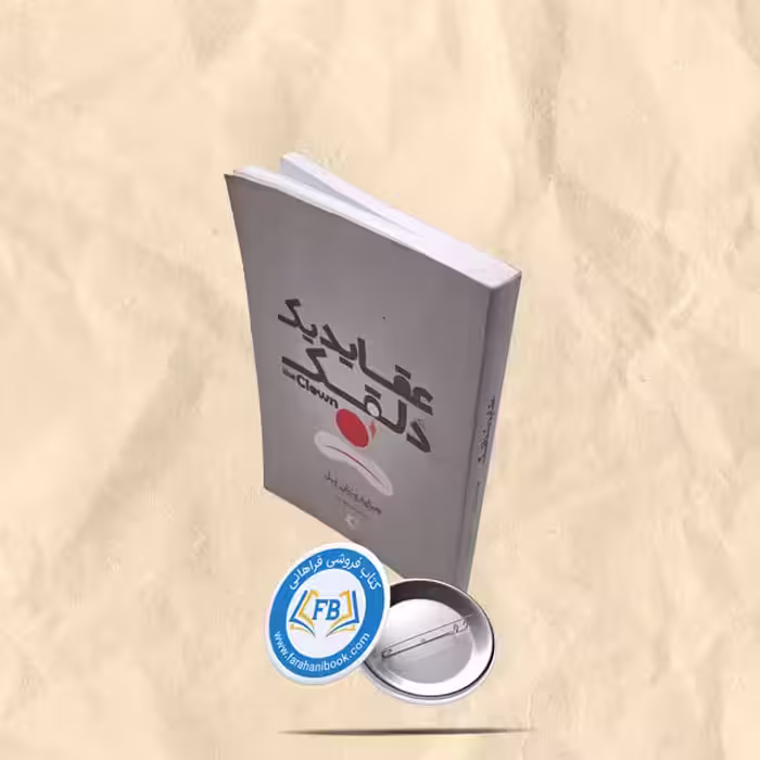 عقاید یک دلقک