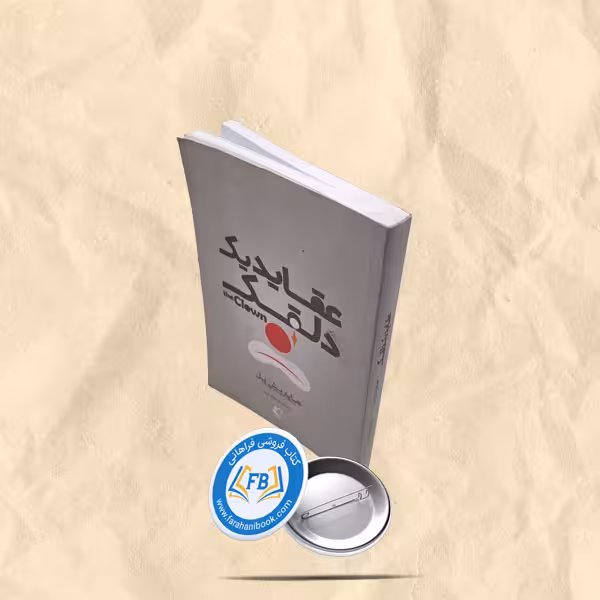 عقاید یک دلقک