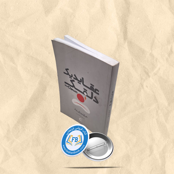 عقاید یک دلقک