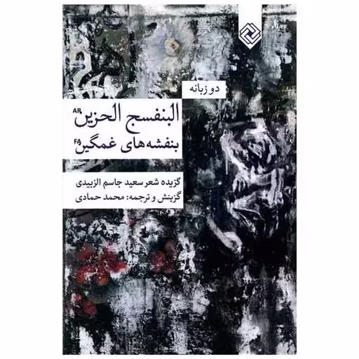 کتاب بنفشه های غمگین (دو زبانه) اثر سعید جاسم الزبیدی