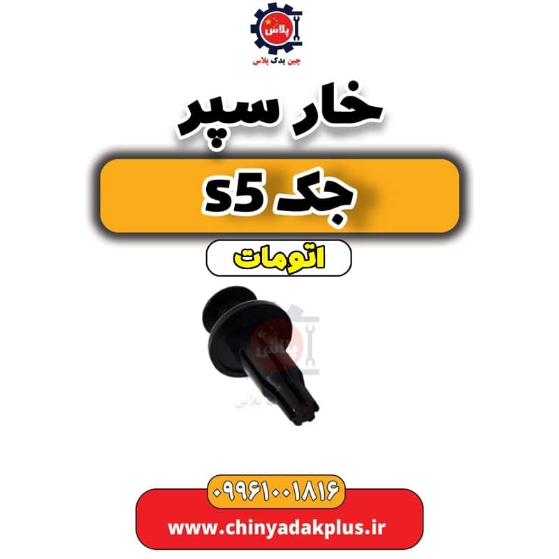 خار سپر جک s5 اتومات