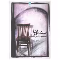 کتاب صندلی ها از همه مودب تر می نشینند (جیبی)(نشر قو) اثر محمدعلی امیرگل