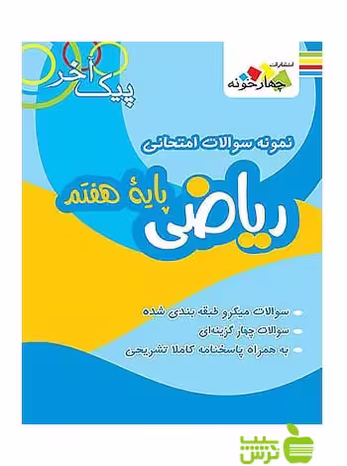 ریاضی هفتم پیک آخر چهارخونه - سیب ترش - SibTorsh خرید با تخفیف ویژه