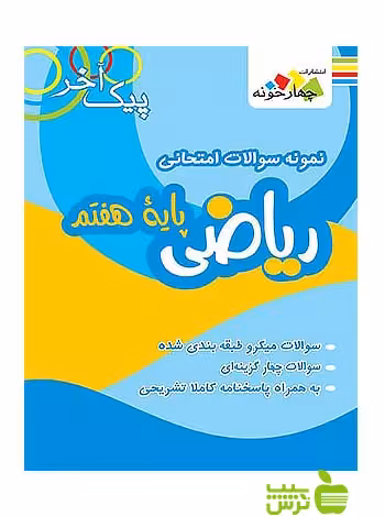 ریاضی هفتم پیک آخر چهارخونه - سیب ترش - SibTorsh خرید با تخفیف ویژه