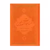 کتاب مناجات الصالحین همراه با سوره مبارکه انعام و جوشن کبیر ترجمه مهدی الهی قمشه‌ای انتشارات یاس بهشت