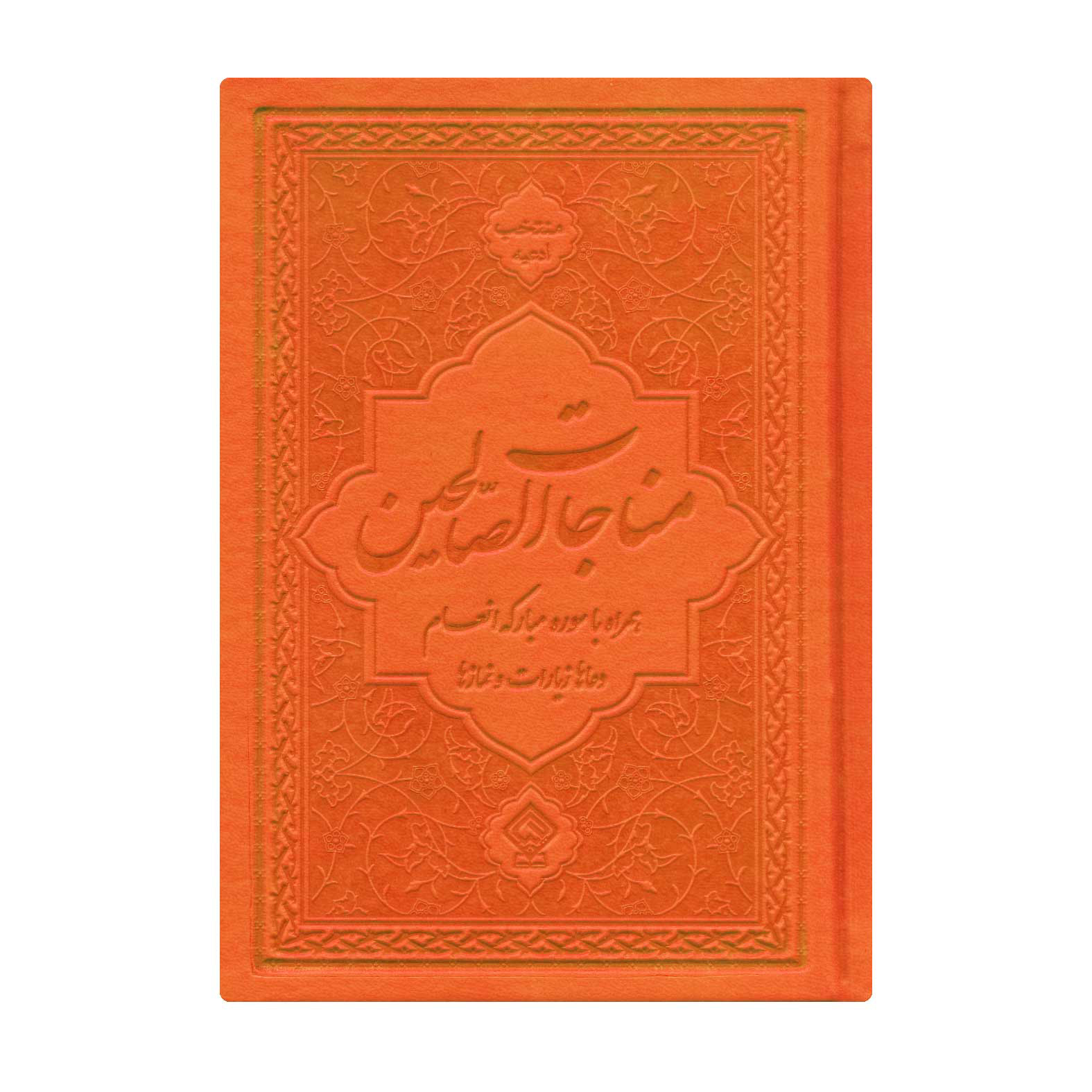 کتاب مناجات الصالحین همراه با سوره مبارکه انعام و جوشن کبیر ترجمه مهدی الهی قمشهای انتشارات یاس بهشت