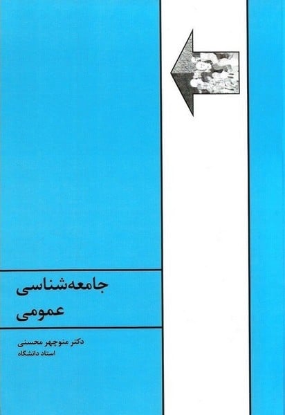 جامعه شناسی عمومی - کتابفروشی کوچه کتاب