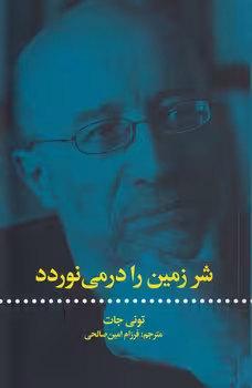 خرید کتاب شر زمین را در می‌نوردد — کتابسرای طه