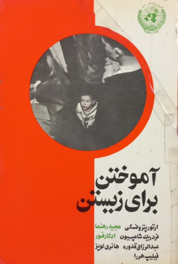 آموختن برای زیستن