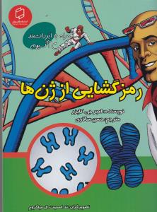علوم تصویری: رمز گشایی از ژنها
