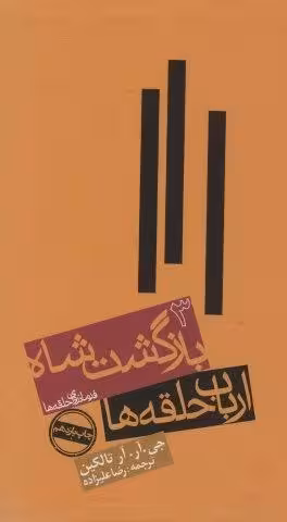 ارباب حلقه ها:بازگشت شاه (فرمانروای حلقه ها 3)