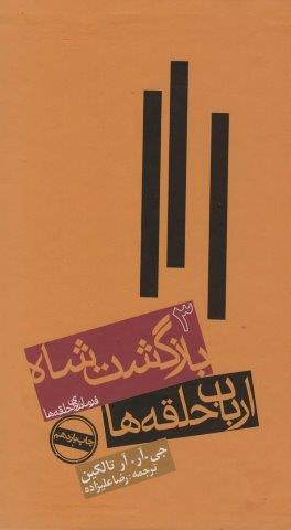 ارباب حلقه ها:بازگشت شاه (فرمانروای حلقه ها 3)
