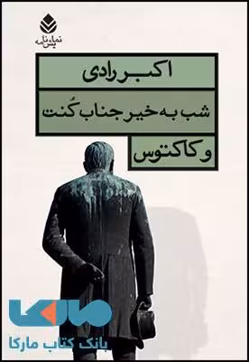 شب به خیر جناب کنت و کاکتوس نشر قطره