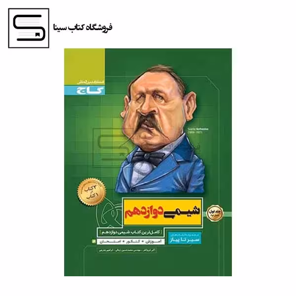گاج سیر تا پیاز شیمی دوازدهم