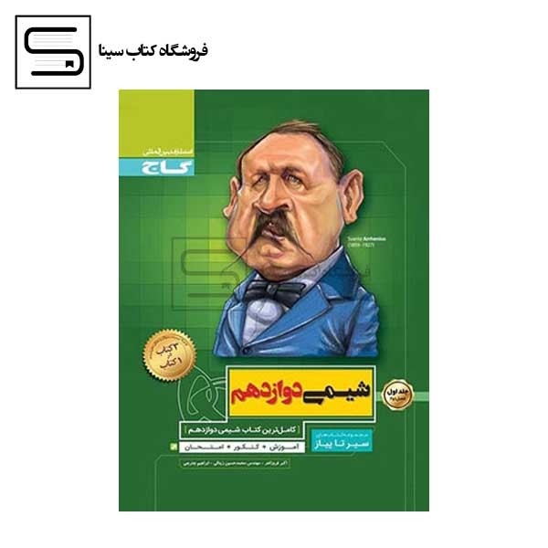 گاج سیر تا پیاز شیمی دوازدهم