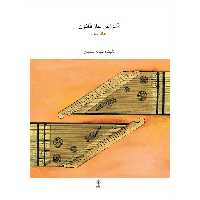 کتاب آموزش ساز قانون اثر ملیحه سعیدی نشر ماهور جلد 3