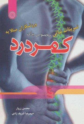 تمرینات ثباتی مخصوص برای ورزشکاران مبتلا به کمردرد