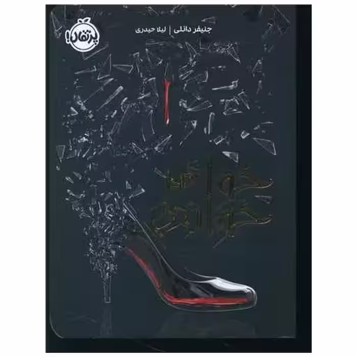 کتاب خواهر خوانده (پرتقال) اثر جنیفر دانلی