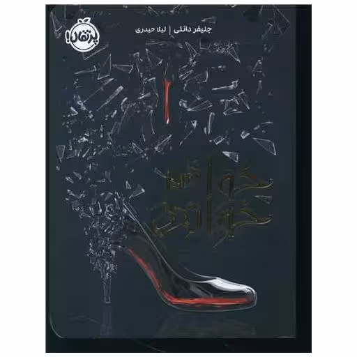 کتاب خواهر خوانده (پرتقال) اثر جنیفر دانلی