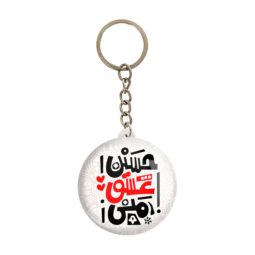 جاکلیدی خندالو مدل محرم حسین عشق منی کد 7522
