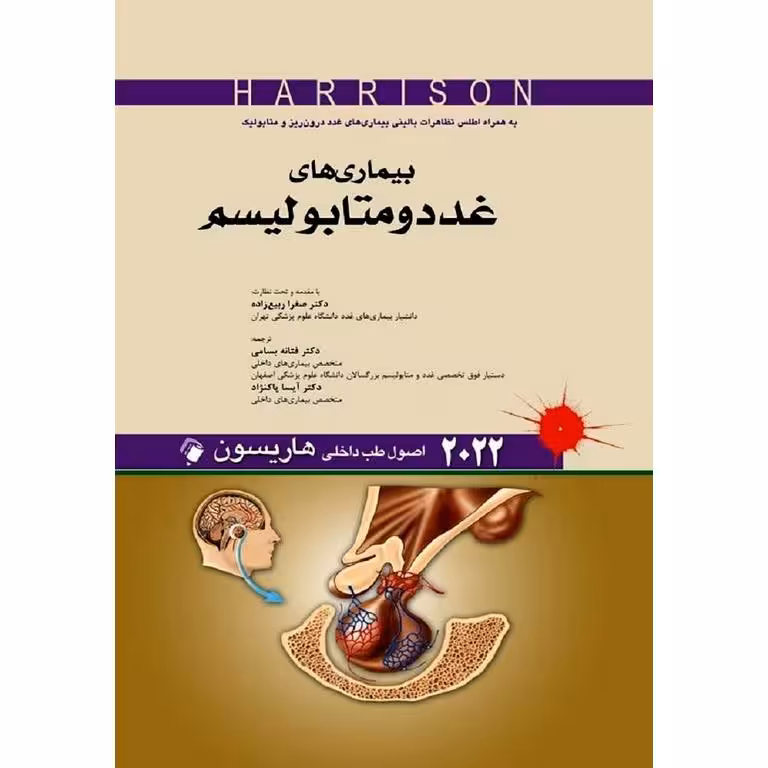 اصول طب داخلی هاریسون بیماری های غدد و متابولیسم 2022