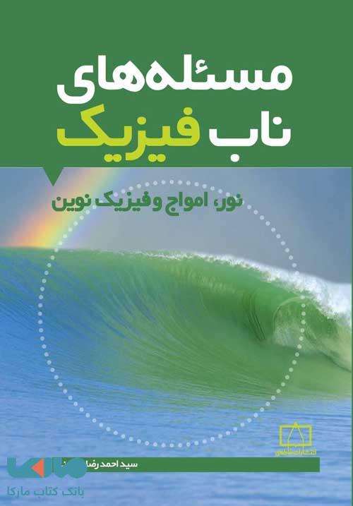 مسئله های ناب فیزیک (نور امواج و فیزیک نوین) فاطمی