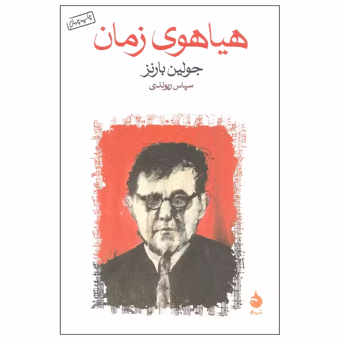 کتاب هیاهوی زمان اثر جولین بارنز نشر ماهی