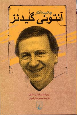 چکیده آثار آنتونی گیدنز