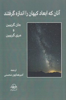 خرید کتاب آنان که ابعاد کیهان را اندازه گرفتند &#8212; کتابسرای طه