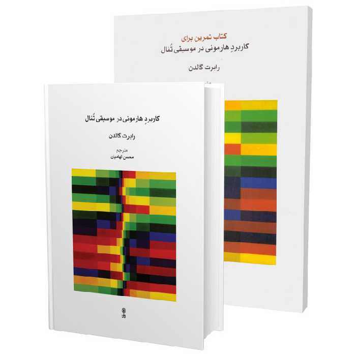 کتاب کاربرد هارمونی در موسیقی تنال اثر رابرت گالدن انتشارات ماهور دوره 2 جلدی