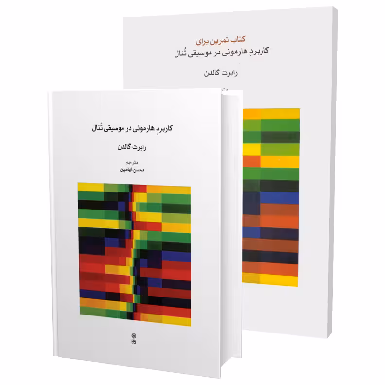 کتاب کاربرد هارمونی در موسیقی تنال اثر رابرت گالدن انتشارات ماهور دوره 2 جلدی