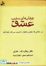 قیمت و خرید کتاب توفان های مخرب عشق اثر ویلارد اف هارلی | ایده بوک