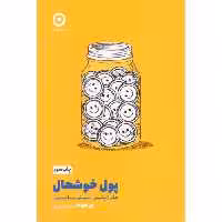 کتاب پول خوشحال اثر کن هوندا انتشارات نشر مون - ناشربوک | خرید آنلاین کتاب