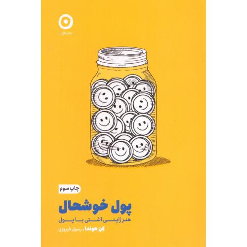 کتاب پول خوشحال اثر کن هوندا انتشارات نشر مون - ناشربوک | خرید آنلاین کتاب