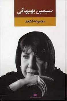 مجموعه اشعار سیمین بهبهانی | مرکز فرهنگی آبی