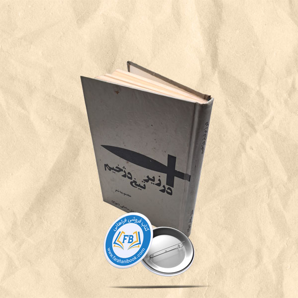 در زیر تیغ دژخیم