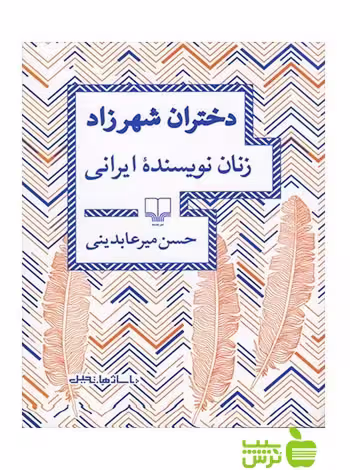 دختران شهرزاد میرعابدینی چشمه - سیب ترش - SibTorsh حسن میرعابدینی