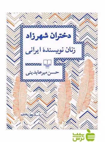 دختران شهرزاد میرعابدینی چشمه - سیب ترش - SibTorsh حسن میرعابدینی