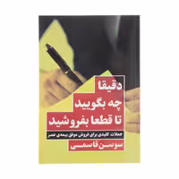 کتاب دقیقا چه بگویید تا قطعا بفروشید اثر سوسن قاسمی انتشارات نگاه نوین