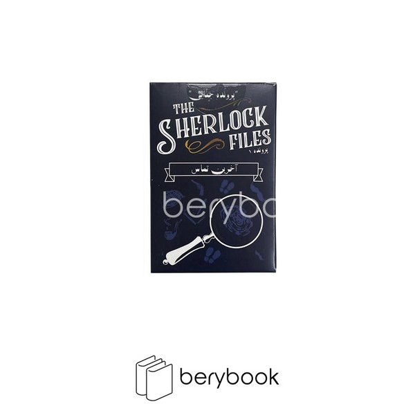 میپل کینگ / پرونده شرلوک / آخرین تماس