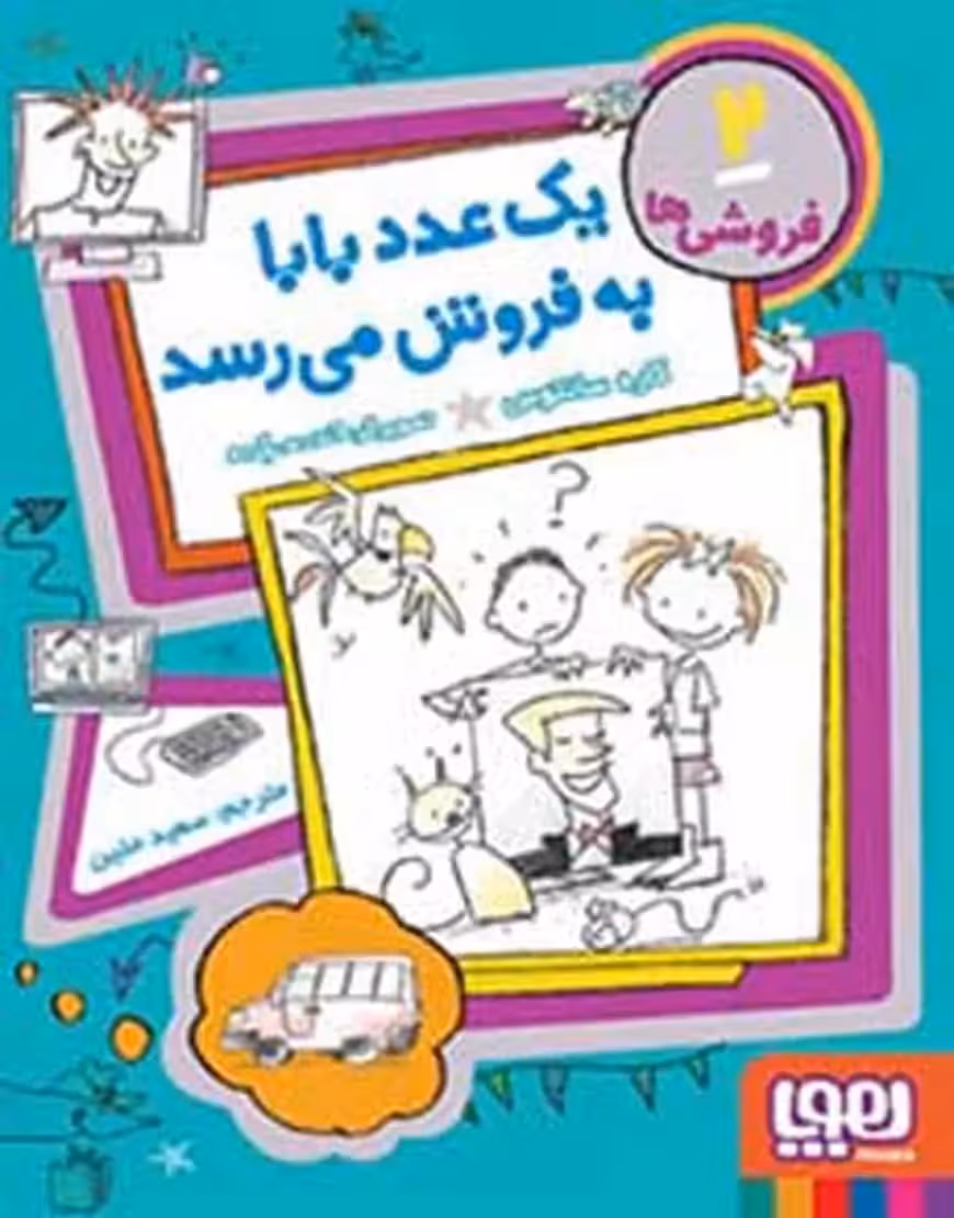 فروشی‌ها 2 | یک عدد بابا به‌فروش می‌رسد - بانک کتاب ماندگار-قیمت-خرید-کتاب-کمک-درسی-کنکور-دانشگاهی