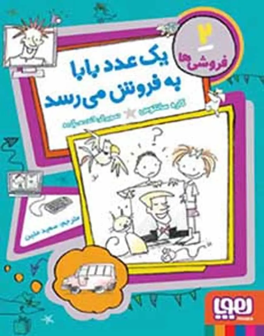 فروشیها 2 | یک عدد بابا بهفروش میرسد - بانک کتاب ماندگار-قیمت-خرید-کتاب-کمک-درسی-کنکور-دانشگاهی