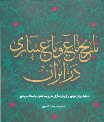 تاریخ باغ و باغسازی در ایران/جمالالدین/روزنه