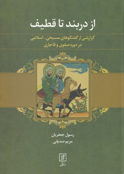 خرید کتاب از دربند تا قطیف؛ گزارشی از گفتگوهای مسیحی - اسلامی در دوره صفوی و قاجاری — کتابسرای طه