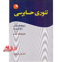 تئوری حسابرسی - فروشگاه کتاب اشراق